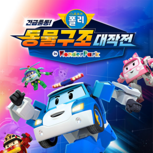 ★[ 로보카폴리 얼리버드 ] 원더파크 1인 입장권
