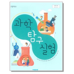 고등학교 교과서 과학탐구실험 심규철 비상, 1개, 혼합색상