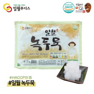 [일월푸디스] 중국산 녹두 100%로 만든 일월녹두묵 2kg /대용량묵/HACCP/녹두묵/청포묵/묵요리/채식요리, 1개