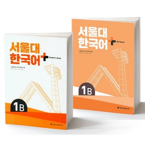 서울대 한국어 플러스 SNU Koean Language PLUS 1B Student Book + Wokbook SET