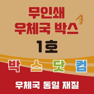 우체국 택배박스 1호 화이트 택배박스 소량 대량 이사박스 종이 박스, 20개