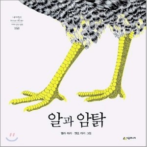 알과 암탉, 네버랜드 PICTURE BOOKS 세계의 걸작 그림책