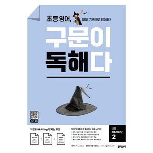 초등 영어 구문이 독해다 초등 READing 2:이제 구문으로 읽어요!, 초등 Reading 2, 키출판사, 키 영어학습방법연구소 저