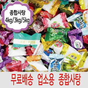 종합사탕/ 사탕 모음/ 캔디 모음 2.5kg, 1개, 4kg