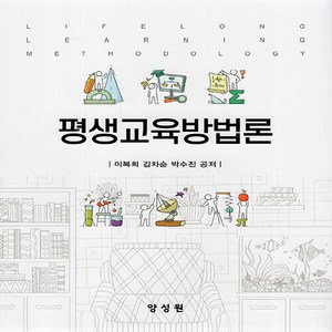 NSB9791161265131 새책-스테이책터 [평생교육방법론]-양성원-이복희 외 지음-교육학 일반-20230224 출간-판형 195x242-378, 평생교육방법론