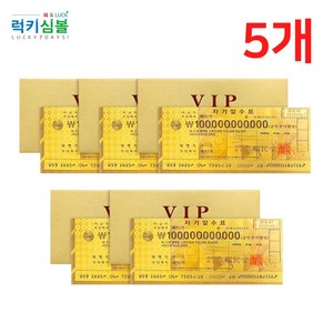 [럭키심볼] 행운의 VIP 황금지폐 1000억, 02.행운의 VIP 황금지폐 1000억 5개