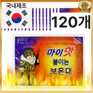 [국내생산] 군용 마이핫 붙이는 핫팩 보온대 부착형, 120개