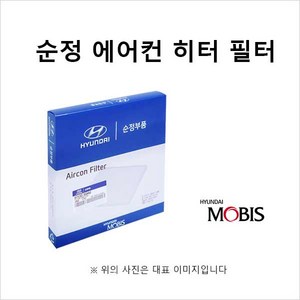 현대모비스 순정부품 현대차 쏘나타 DN8 (20년형) 고성능 활성탄 에어컨필터 초미세먼지필터 97133-L1100, 97133L1100, 1개