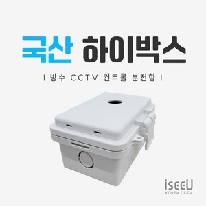 iseeU 국산 하이박스 CCTV 컨트롤박스 방수 PVC 단자함 전기 분전함 선정리 배전함, 1개