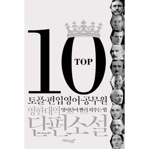 TOP10 영한대역 단편소설:토플.편입영어.공무원 영어단어 빨리 외우는 법, 마이클리시