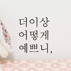 어썸투데이 예쁜 감성 문구 레터링 스티커 더이상 어떻게 예쁘니, L-025, M, 검정