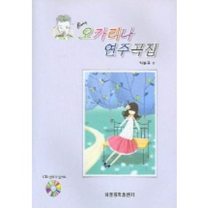 오카리나 연주곡집 (CD 1장 포함), 세광음악출판사, 박봉규 저