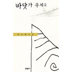 바닷가 우체국:안도현 시집, 문학동네, 안도현