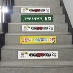 [5장구매시 1장무료] 계단 광고 표찰 / 층별안내 홍보 상가 표지판 간판 포맥스, UV실사(무광코팅) + 포맥스3T, 디자인의뢰시