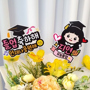 [아티엔] 귀요미 학생 졸업축하해 캐릭터 졸업 축하 응원 메세지 토퍼 픽, 01.오늘졸업(여학생)
