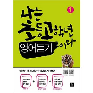 나는 초등고학년 영어듣기이다 1 (MP3 CD / 받아쓰기 워크북 포함), 디딤돌교육(학습)