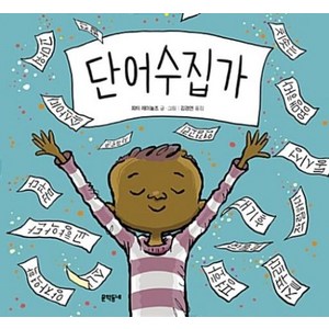 단어수집가 (양장), 문학동네