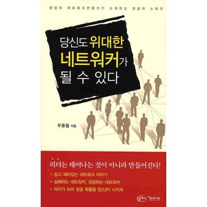 당신도 위대한 네트워커가 될 수 있다, 아름다운사회