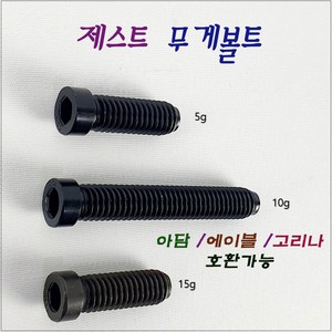 아담큐 카본 익스텐션 무게볼트 범퍼, 10g