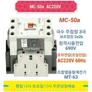 LS산전 MC-50a AC220V 마그네트스위치 2a2b GMC-50대체, 1개