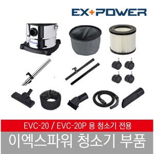 이엑스파워 EVC-20 청소기 부품, 길이조절관, 1개