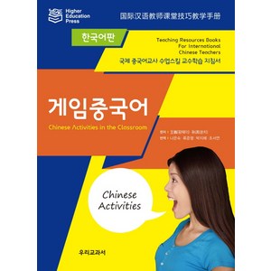 게임중국어(한국어판):국제 중국어교사 수업스킬 교수학습 지침서, 우리교과서