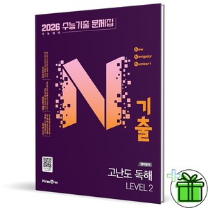 (사은품) N기출 수능기출문제집 영어 고난도 독해 레벨 2 (2026년), 영어영역, 고등학생