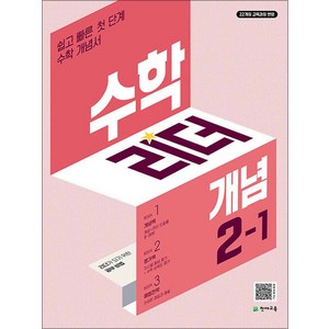 수학 리더 개념 초등 수학 2-1 (2025년) 초2 학년 문제집, 천재교육(학원), 수학영역, 초등2학년