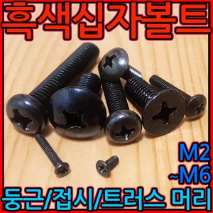 흑색 십자머리 볼트 접시 사라 둥근 트러스 흑착색 검정색 너트 M2 M3 M4 M5 M6, 3-3 흑색십자트러스(M5), a)5x6mm-23개, 1개