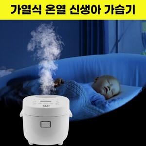 인네이처 가열식 가습기 밥통 신생아기, 화이트