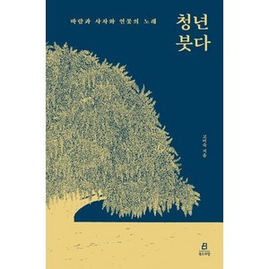 청년 붓다:바람과 사자와 연꽃의 노래, 고미숙, 북드라망