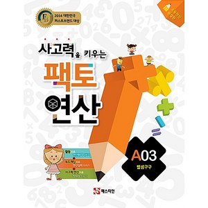 팩토연산 A03 뺄셈구구, 매스티안, 상품상세설명 참조