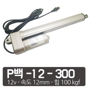 모트븐 100 kg 파워 전동실린더 리니어 엑츄레이터 모터실린더 12V 24V