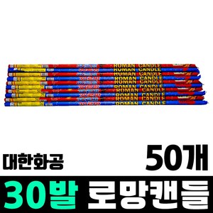 30발 로망캔들 (대한화공), 50개