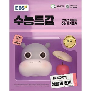 2025 EBS 수능특강 사회탐구영역 생활과 윤리 (2026수능대비), EBS 수능특강 사회탐구영역 생활과 윤리(2025).., EBS한국교육방송공사 편집부(저), EBS한국교육방송공사, 사회영역, 고등학생