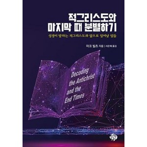 적그리스도와 마지막 때 분별하기:성경이 말하는 적그리스도와 앞으로 일어날 일들, 순전한나드