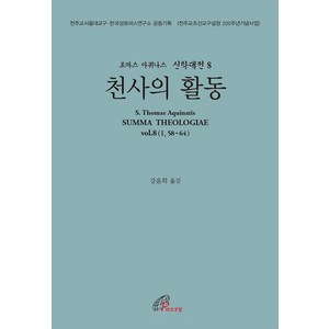 천사의 활동, 바오로딸, 토마스 아퀴나스(저) / 강윤희(역)