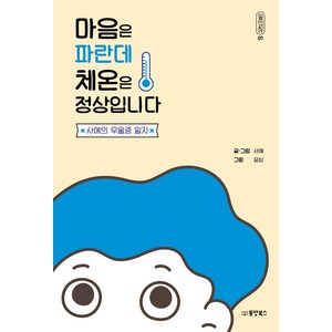 마음은 파란데 체온은 정상입니다:사예의 우울증 일지, 동양북스, 사예