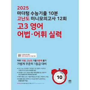 2025 수능기출 10분 고난도 미니모의고사, 12회 고3 영어 어법·어휘 실력, 고등 3학년