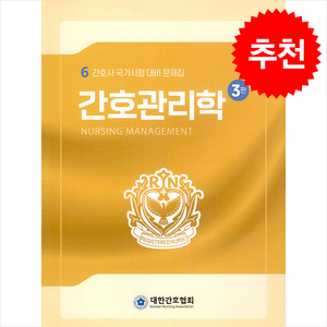 2025 대한간호협회 간호사 국가시험대비 문제집 6 간호관리학 (3판)(6/13 이후 발송 예정), 대한간호협회 편집부