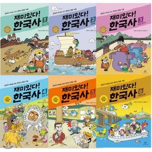 [전집] 재미있다! 한국사 1~6권 세트(노트+한국사연표 증정), 창비(전집)