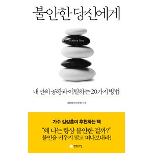 불안한 당신에게:내 안의 공황과 이별하는 20가지 방법, 생각속의집, 대안불안의학회