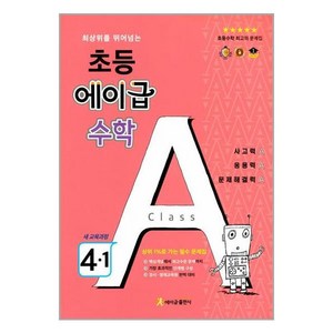 초등 에이급 수학 4-1 (2024년용) / 에이급출판사, 초등4학년