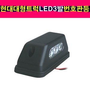 배선타입 대형트럭 LED3발 번호판등 트라고 엑시언트 메가트럭 번호판램프, 1개