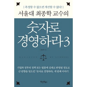 서울대 최종학 교수의숫자로 경영하라 3:측정할 수 없으면 개선할 수 없다!, 원앤원북스, 최종학 저