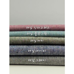 옥스포드 면 대폭 청해지5종 원단 천 패브릭, 데님 카키, 1개