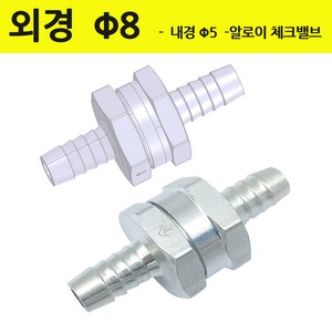 8mm 외경 -내경 5mm 알루미늄 역류방지용 단반향 체크밸브, 8 mm, 1개