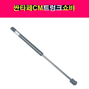 송모터스 현대 싼타페CM 트렁크 테일게이트 쇼바 리프터 81770-2B001 81770-2B000, 1개