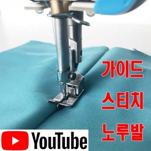 < K 마켓 > 최신형 A-102 가이드 스티치노루발 2종 (사용유튜브 있어요) 숨은스티치 스테치 조기형 공업용노루발 공업용미싱 미싱부속 미싱용품 미싱부자재 쏘잉 소잉 SEWING, 1개, NL-31S (왼쪽)