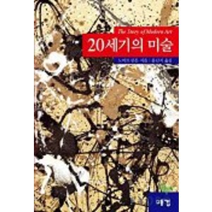 20세기의 미술(대), 예경, 노버트 린튼 저/윤난지 역